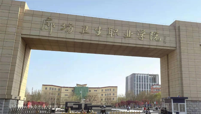 廊坊衛(wèi)生職業(yè)學(xué)院項(xiàng)目